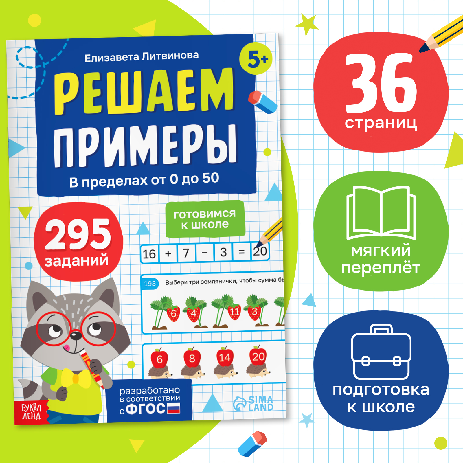 Тренажёр Буква-ленд «Решаем примеры. Готовимся к школе», 36 стр. - фото 1