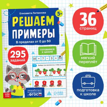 Тренажёр Буква-ленд «Решаем примеры. Готовимся к школе», 36 стр.