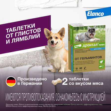 Антигельминтик для собак Elanco Дронтал плюс 2таблетки