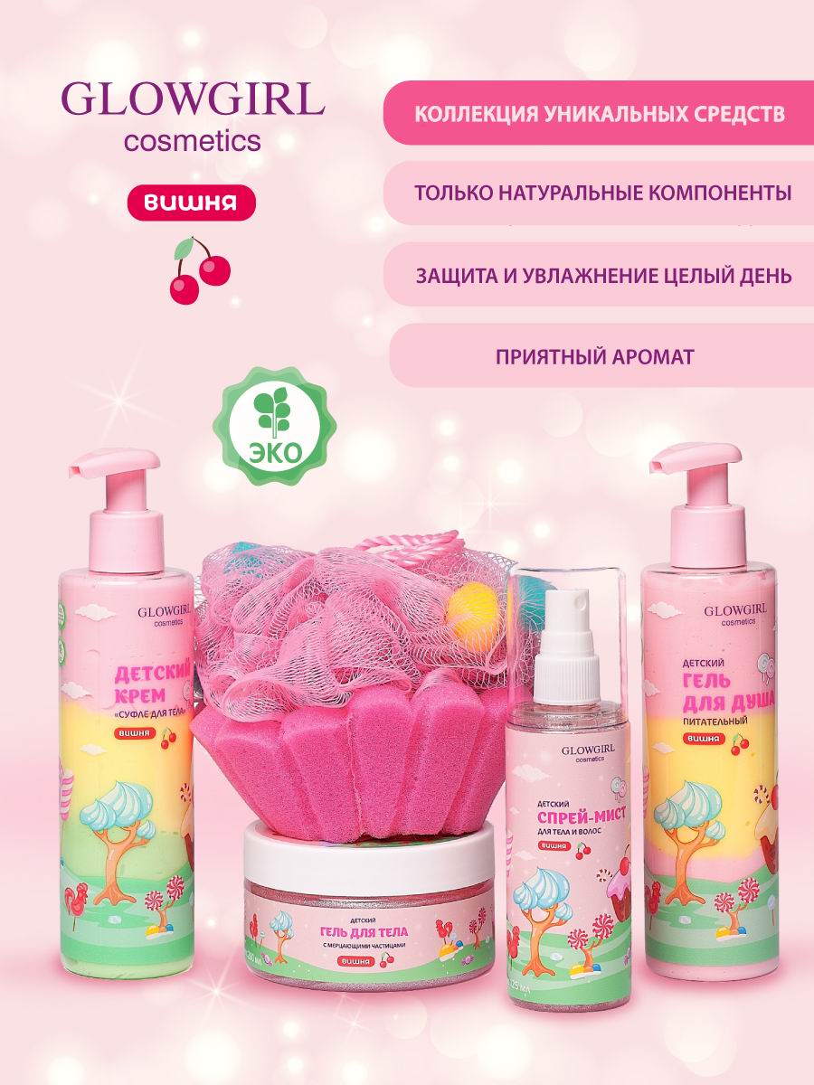 Набор детской косметики Glowgirl по уходу за телом Розовая Вишня 5 предметов Эко продукт - фото 3