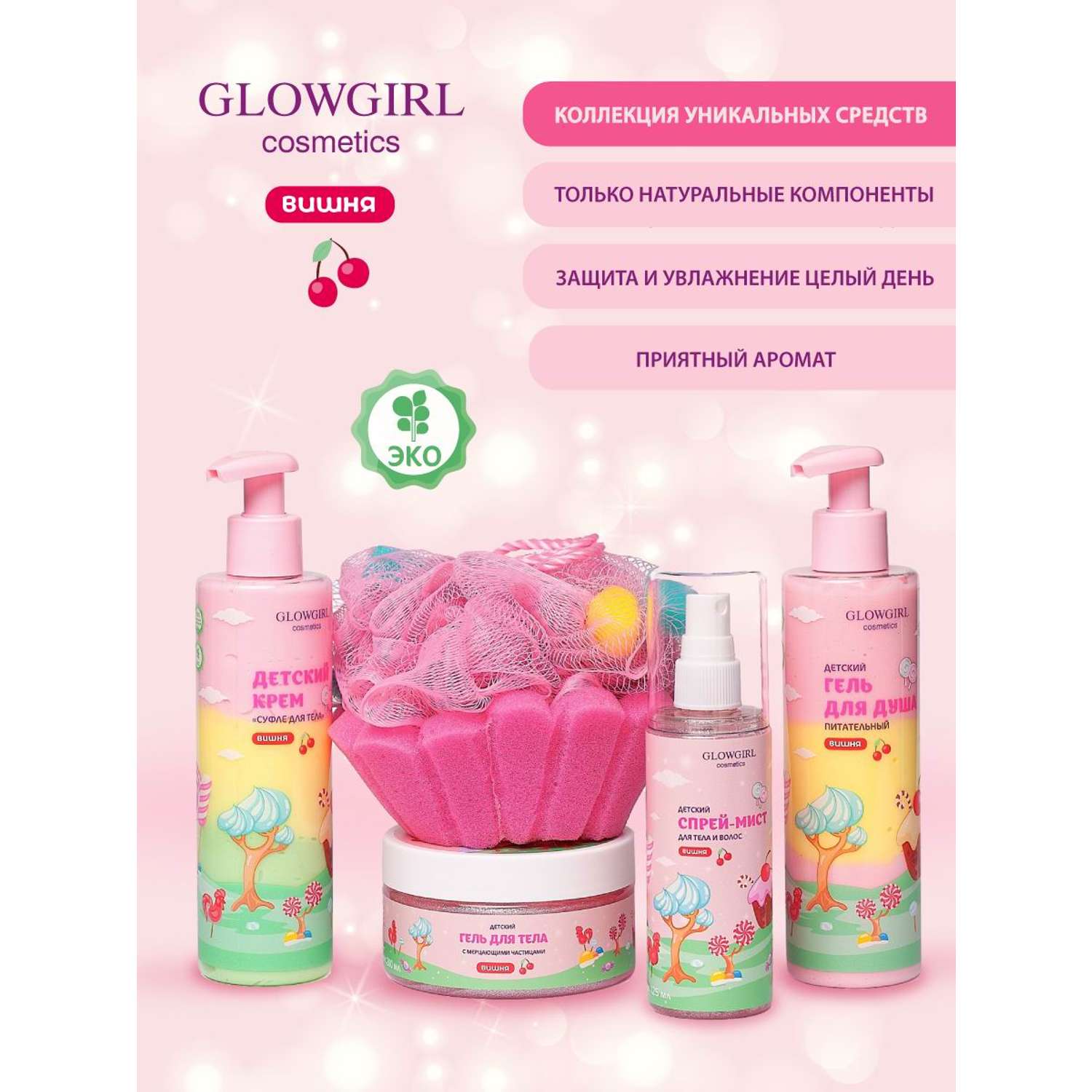 Набор детской косметики Glowgirl по уходу за телом Розовая Вишня 5 предметов Эко продукт - фото 3
