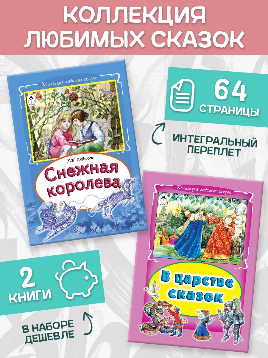 Книга Алтей Сборник сказок Снежная королева и В царстве сказок 2 книги - фото 2