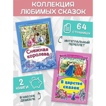 Книга Алтей Сборник сказок Снежная королева и В царстве сказок 2 книги