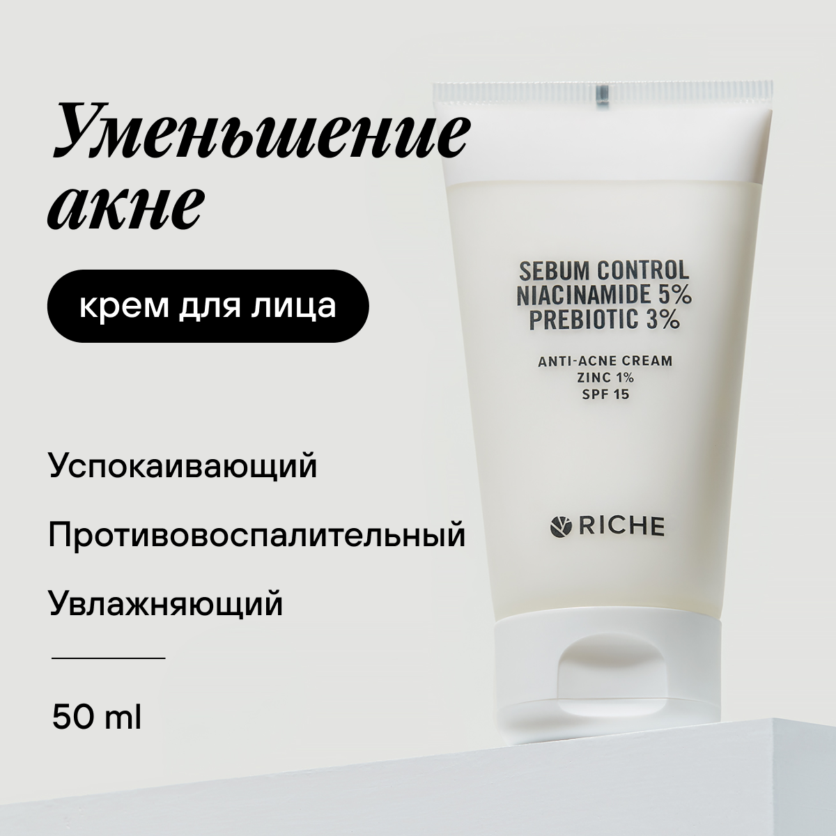 Крем для лица матирующий RICHE ANTI-ACNE cream - фото 1