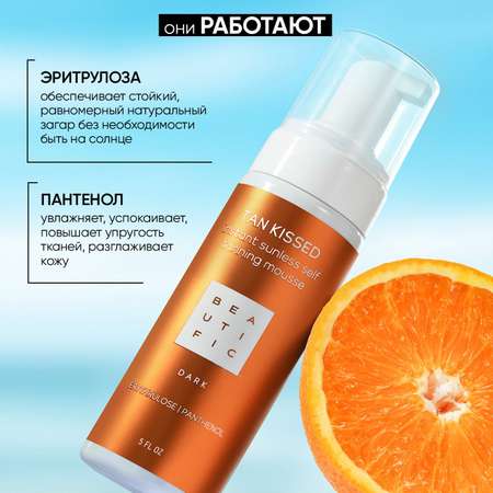 Автозагар для тела BEAUTIFIC TAN KISSED оттенок Dark для смуглой кожи бронзатор с эритрулозой и пантенолом 150мл