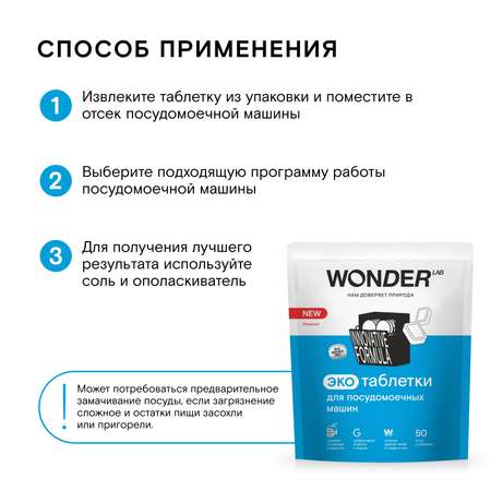 Таблетки для посудомоечных машин Wоnder Lab Эко 50шт