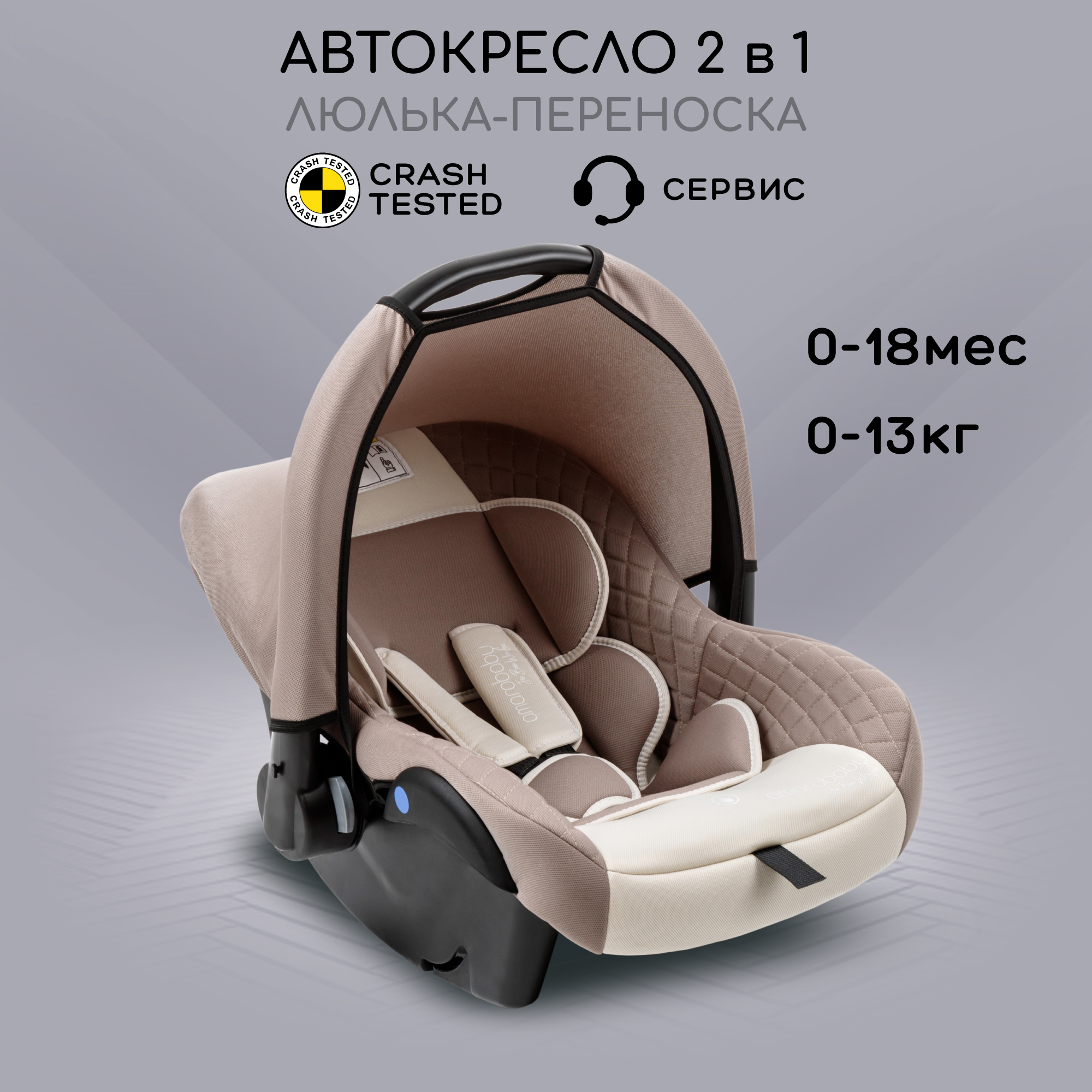 Автокресло AMAROBABY AB222008BC/03 Baby comfort группа 0+ бежевый