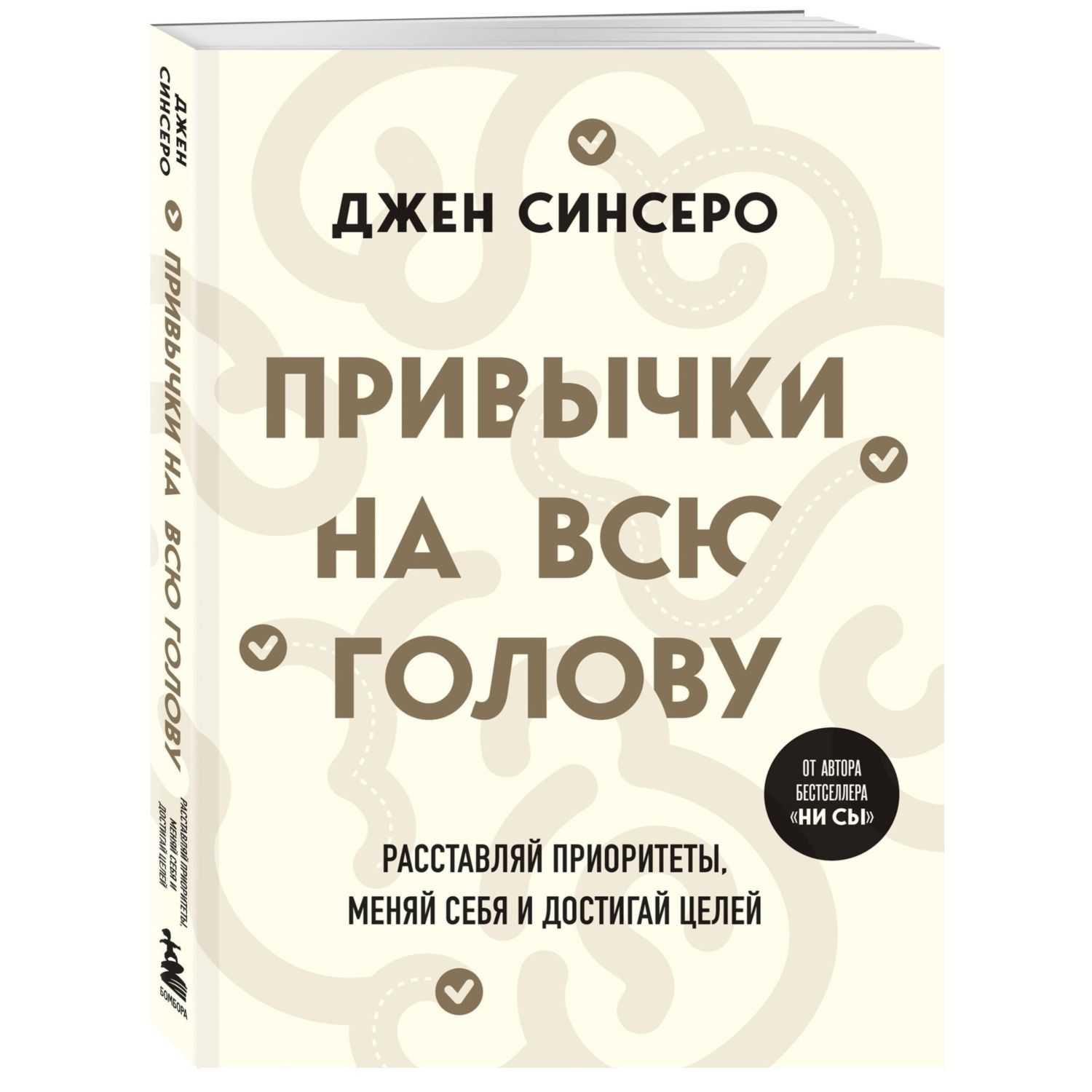 Книга Эксмо Привычки на всю голову. Расставляй приоритеты, меняй себя и достигай целей - фото 1