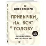 Книга Эксмо Привычки на всю голову. Расставляй приоритеты, меняй себя и достигай целей