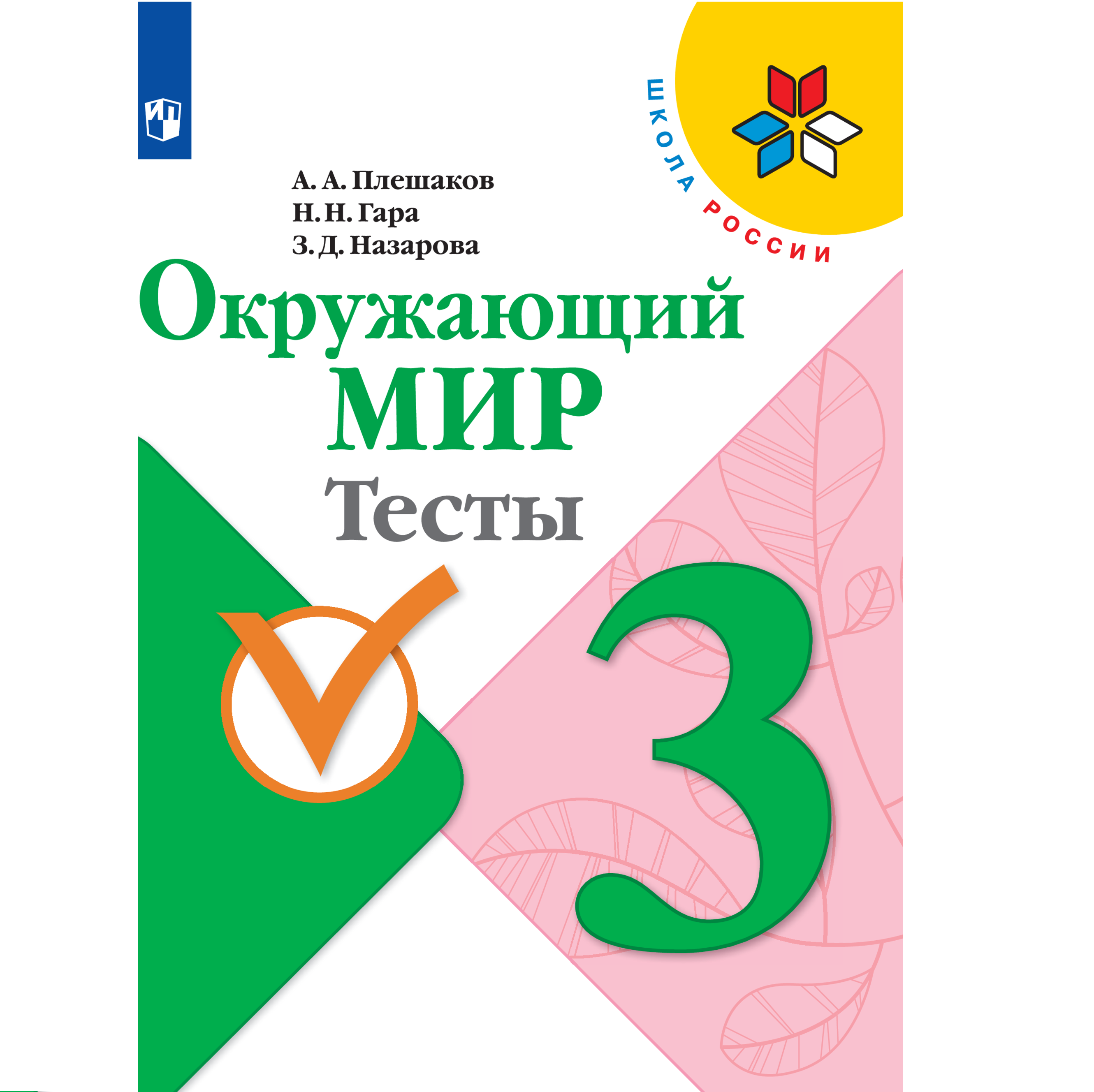 Тесты Просвещение Окружающий мир. 3 класс - фото 1