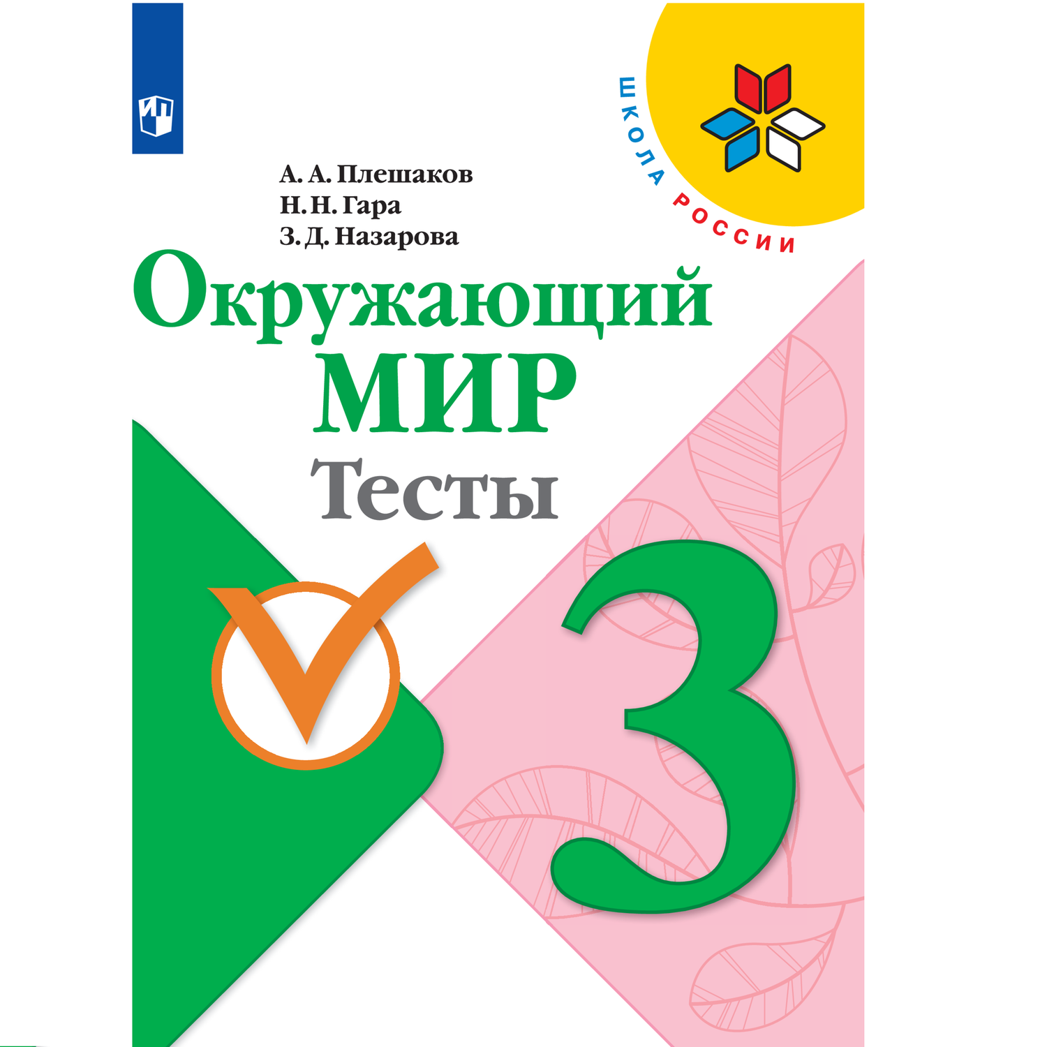 Тесты Просвещение Окружающий Мир. 3 Класс