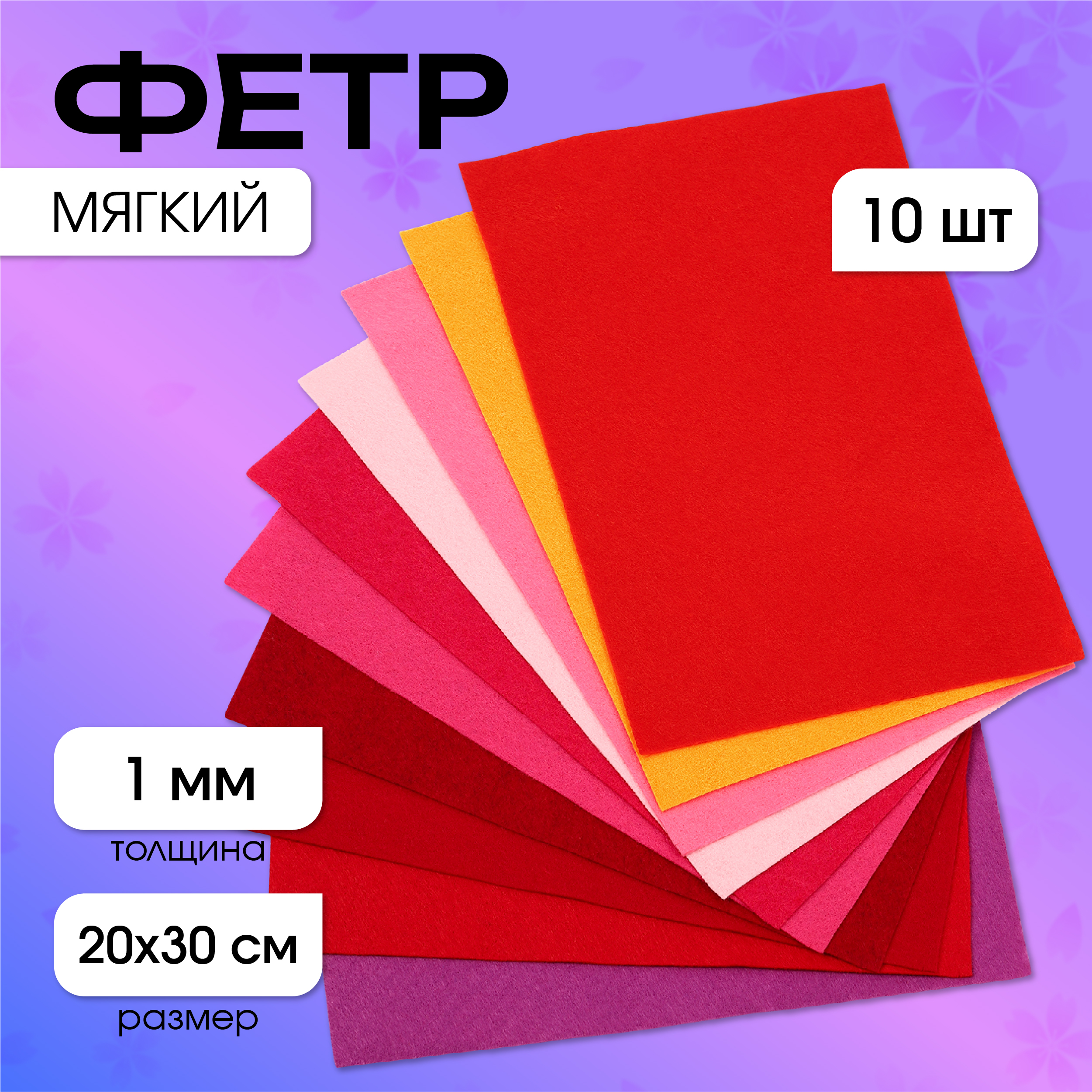 Фетр Magic 4 Hobby мягкий 1мм 20х30см 10 листов - фото 1