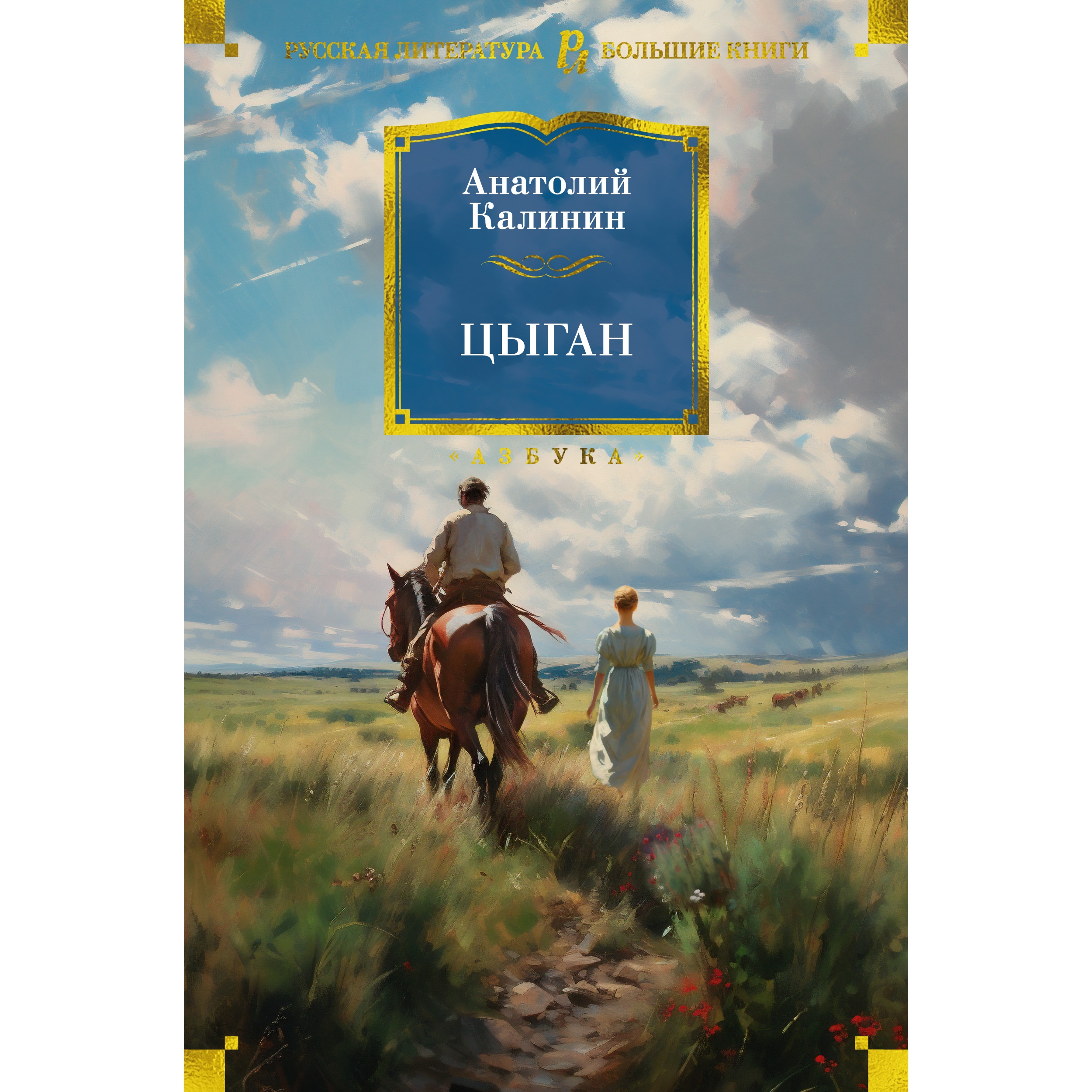 Книга АЗБУКА Цыган Калинин А. Русская литература. Большие книги купить по  цене 884 ₽ в интернет-магазине Детский мир