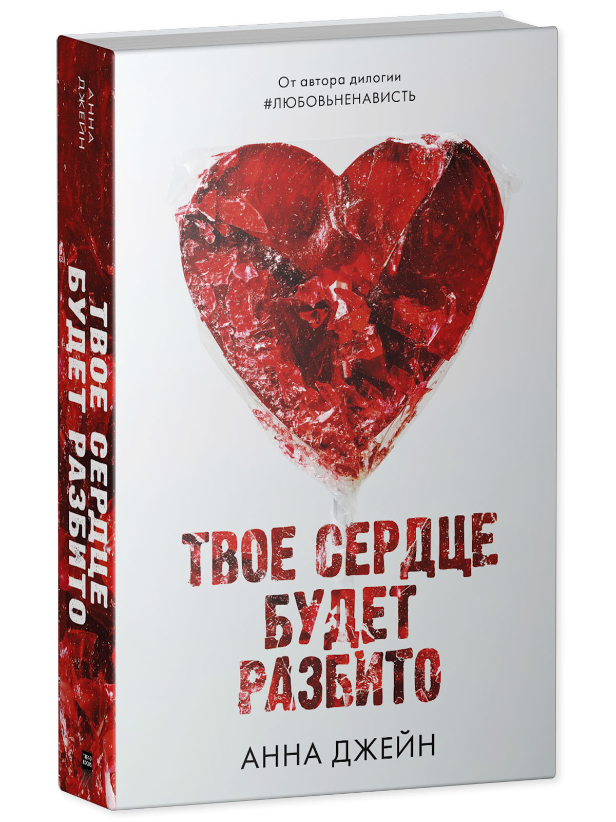 Книга Clever Твое сердце будет разбито / Анна Джейн - фото 2