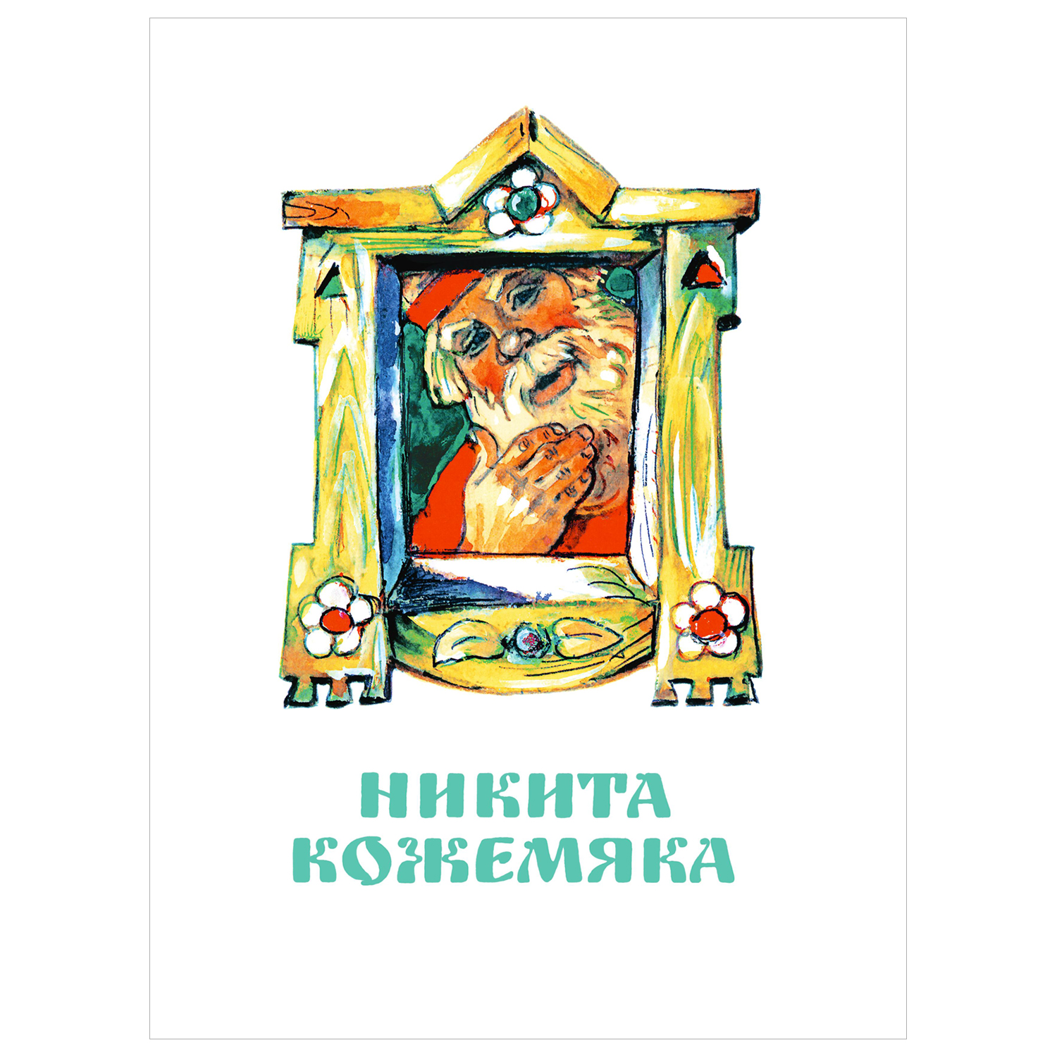 Книга Великие русские сказки - фото 8