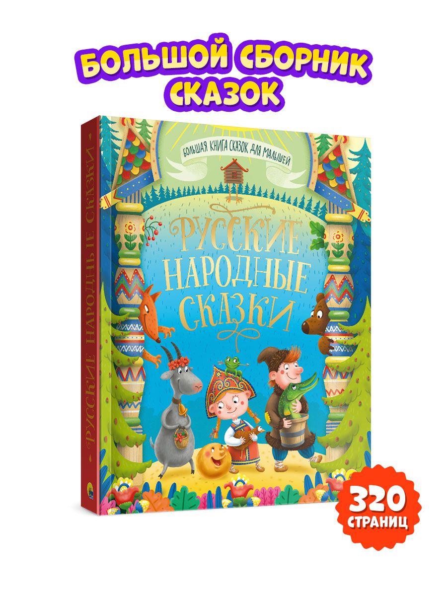 Книга Проф-Пресс Большая книга сказок для малышей. Русские народные сказки  купить по цене 604 ₽ в интернет-магазине Детский мир