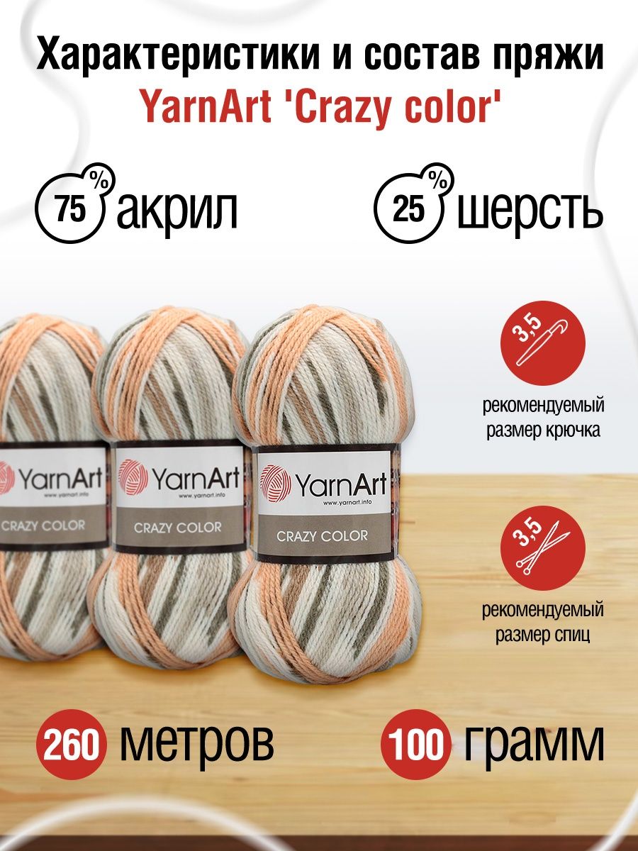 Пряжа YarnArt Crazy color мягкая с небольшим ворсом 100 г 260 м 145 секционный 5 мотков - фото 3