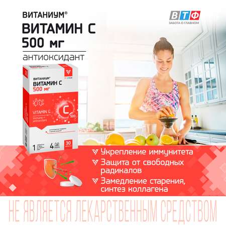 Витамин С 500 Vitanium таблетки №30