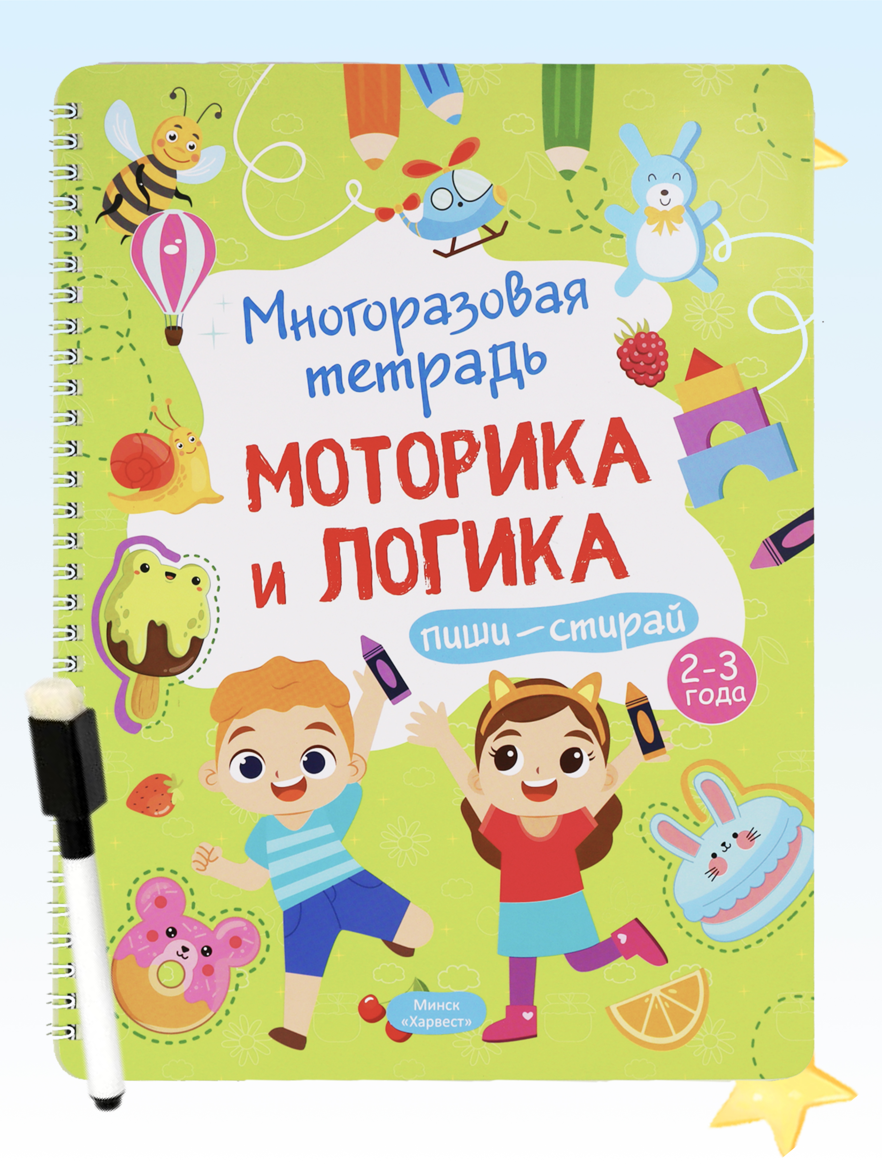 Тетрадь с заданиями Харвест Многоразовая развивающая пиши-стирай Моторика и логика 2-3 года - фото 1