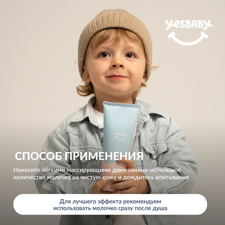 Молочко для тела детское YESBABY увлажняющее