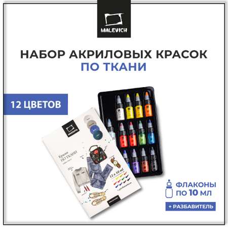 Акрил Малевичъ Набор красок по ткани 12 цветов по 10 мл