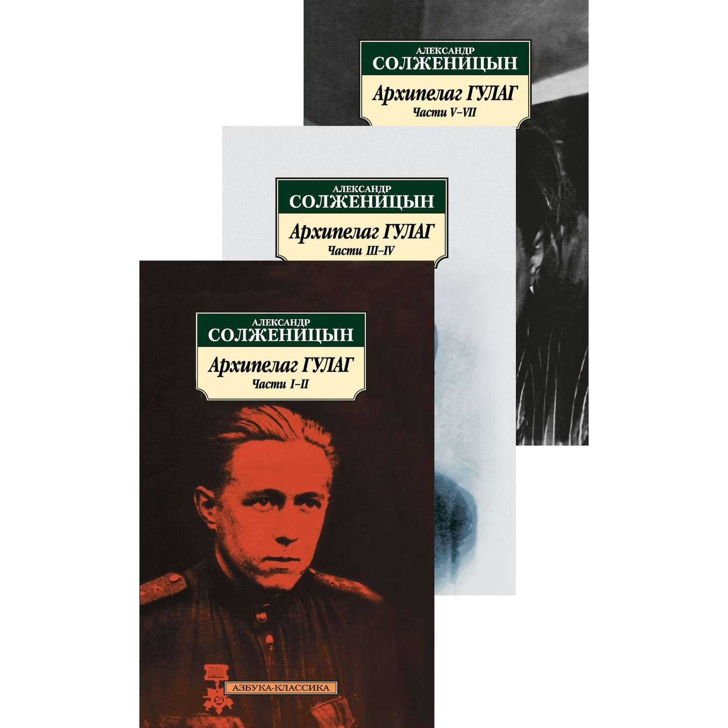 Книга Архипелаг ГУЛАГ в 3х книгах комплект Азбука классика Солженицын - фото 1