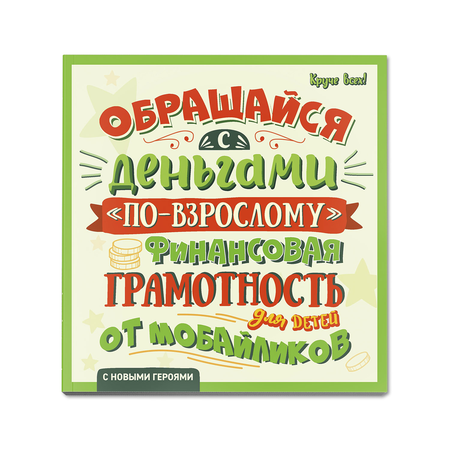 Книга Феникс Обращайся с деньгами по взрослому. Финансовая грамотность для  детей от мобайликов купить по цене 353 ₽ в интернет-магазине Детский мир