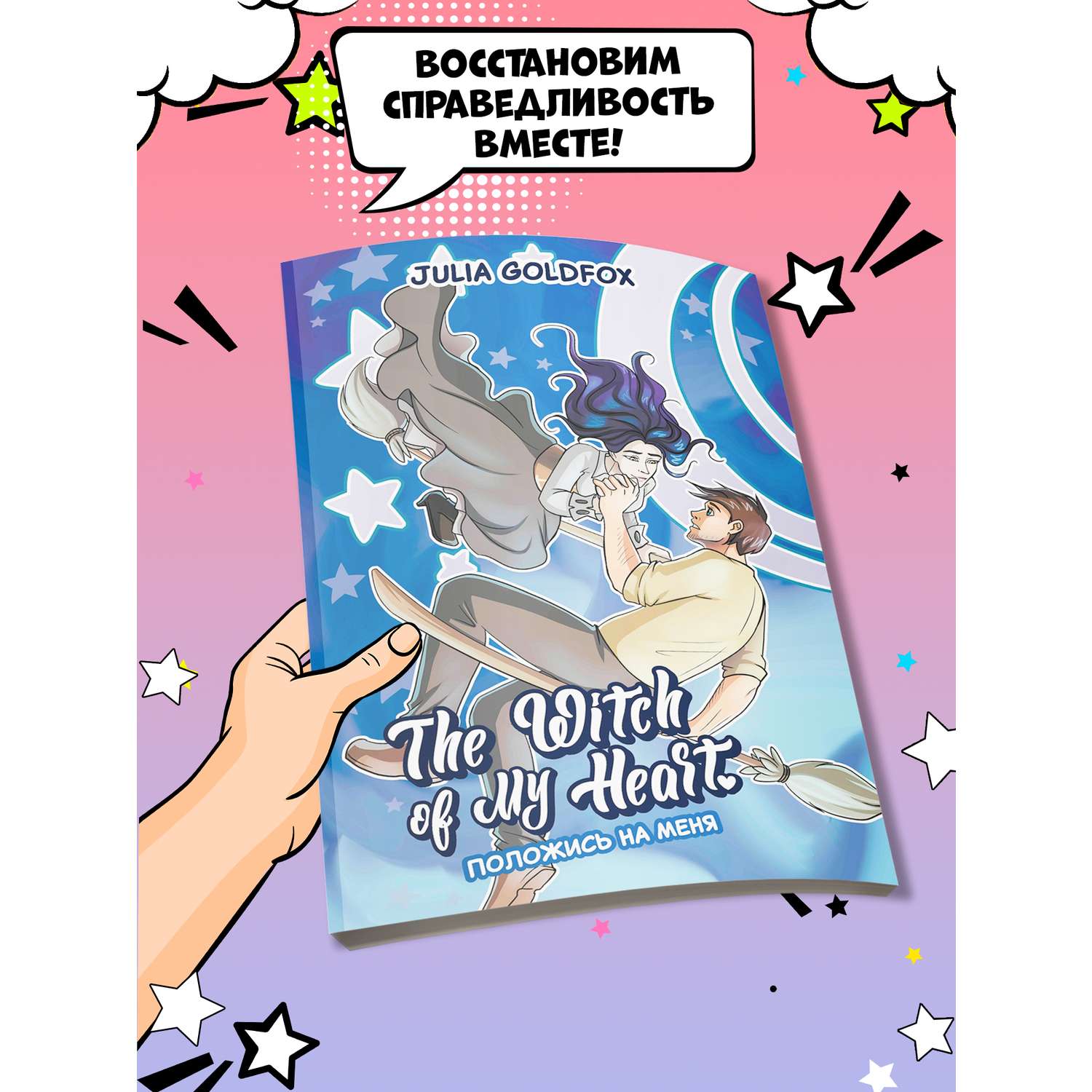 Книга ТД Феникс The Witch of My Heart Т 3 Положись на меня комикс - фото 2