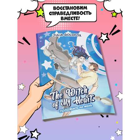 Книга ТД Феникс The Witch of My Heart Т 3 Положись на меня комикс