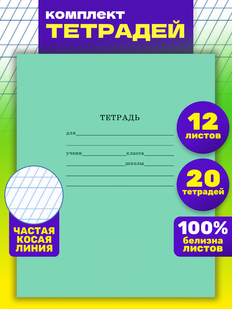 Тетрадь школьная Prof-Press Стандарт частая косая линия 12 листов в спайке  10 штук купить по цене 198 ₽ в интернет-магазине Детский мир