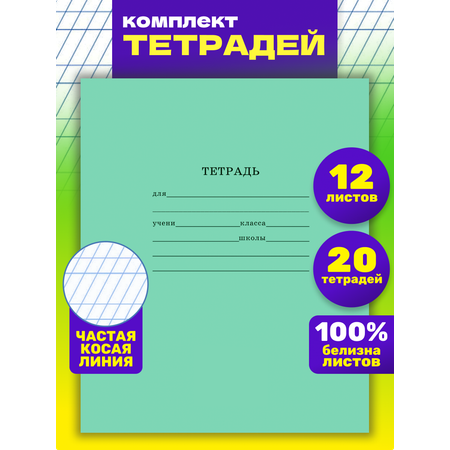 Тетрадь школьная Prof-Press Стандарт частая косая линия 12 листов в спайке 10 штук