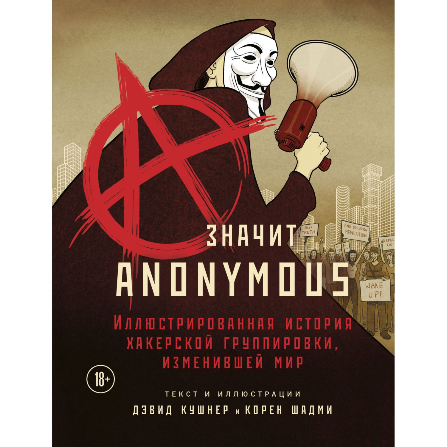 Книга БОМБОРА A значит Anonymous Иллюстрированная история хакерской  группировки изменившей мир купить по цене 168 ₽ в интернет-магазине Детский  мир