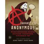 Книга БОМБОРА A значит Anonymous Иллюстрированная история хакерской группировки изменившей мир