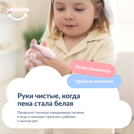 Мыло пенка для рук детская YESBABY розовая