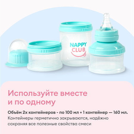 Контейнер для сухих смесей NappyClub 3 отделения по 100 мл с молочной соской