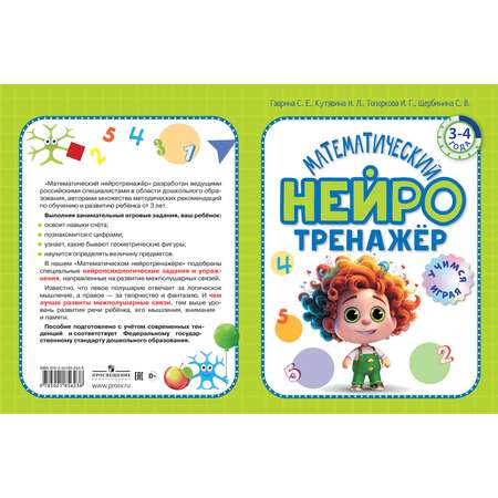 Книга ОЛМА Математический нейротренажер Для детей 3-4 лет