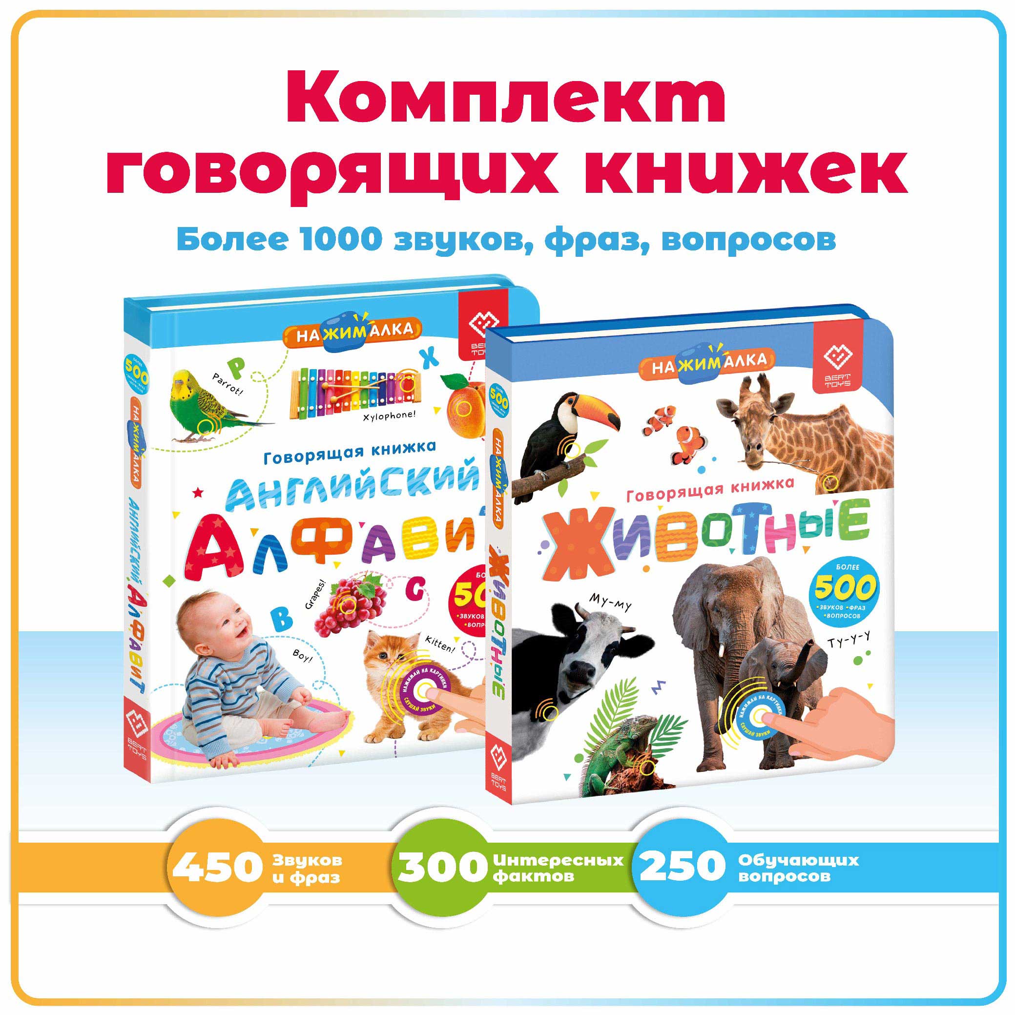 Комплект говорящих книжек BertToys Нажималки: Животные + Английский алфавит - фото 1