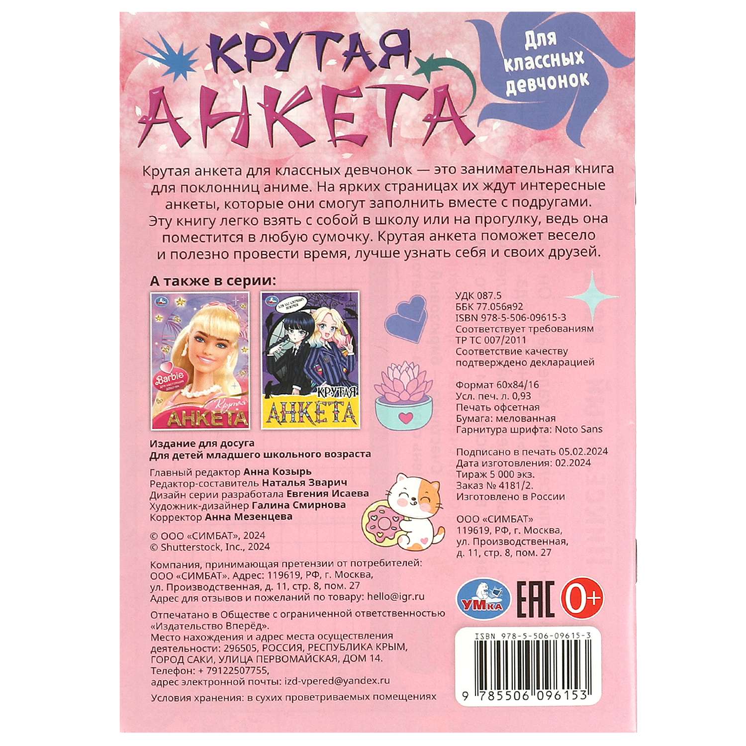 Книга Умка Крутая анкета Для классных девчонок - фото 5