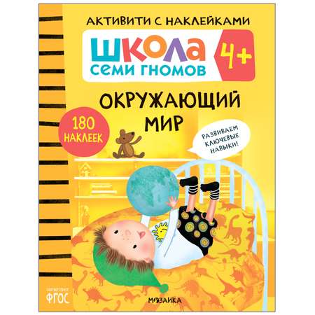 Книга МОЗАИКА kids Школа семи гномов Активити с наклейками Окружающий мир 4