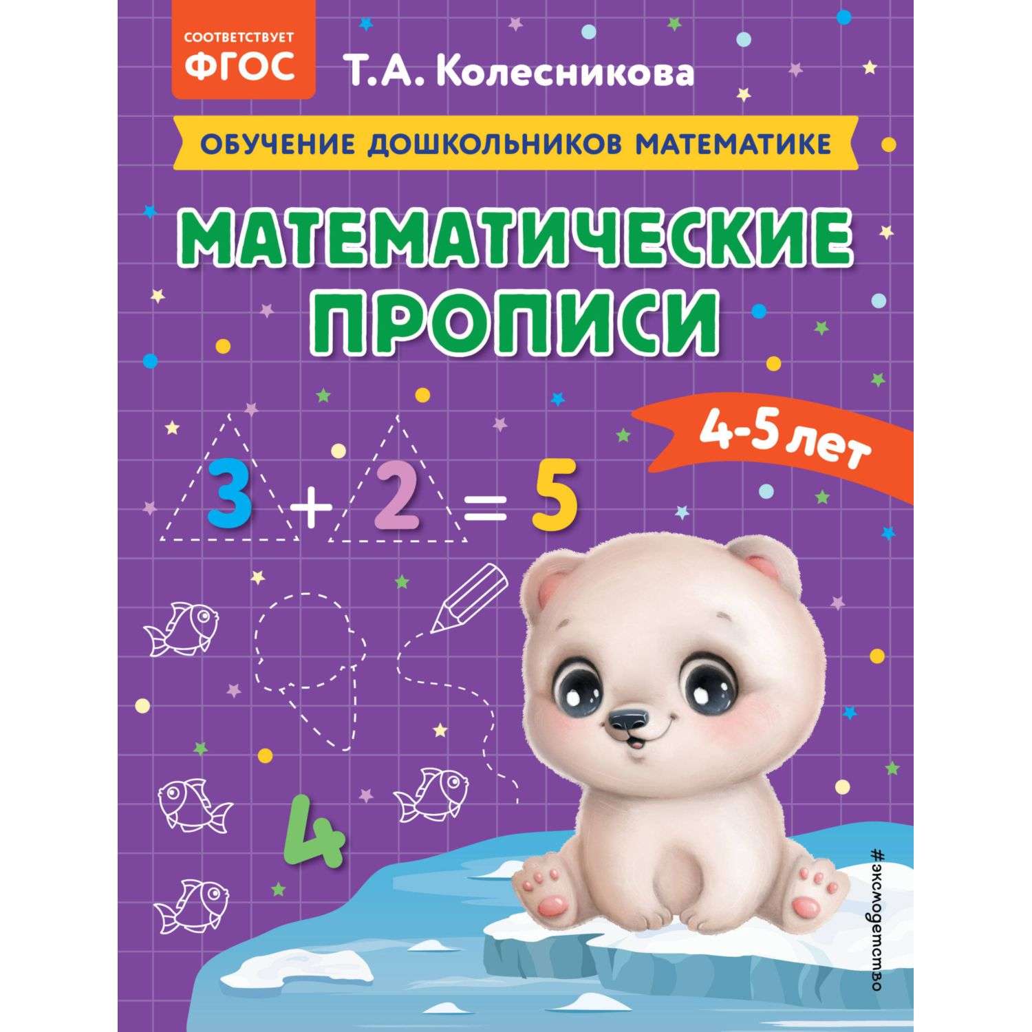 Книга Математические прописи для детей 4-5лет - фото 1