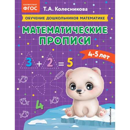 Книга Математические прописи для детей 4-5лет
