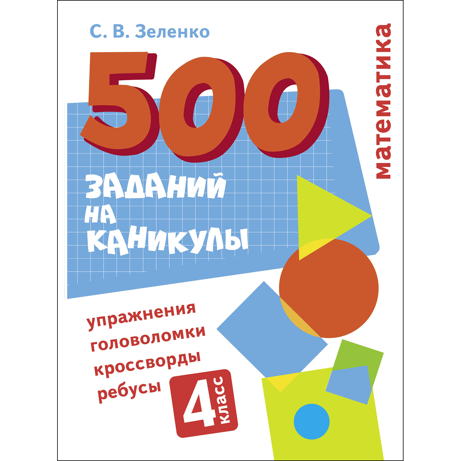 (6+) 500 заданий на каникулы. Математика. 4 класс. Упражнения, головоломки, кроссворды, ребусы