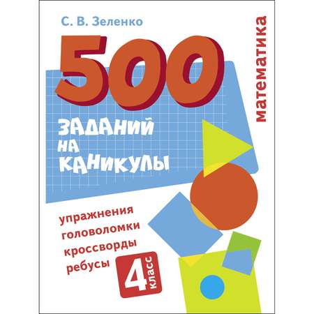 Книга 500заданий на каникулы 4класс Математика Упражнения головоломки ребусы кроссворды