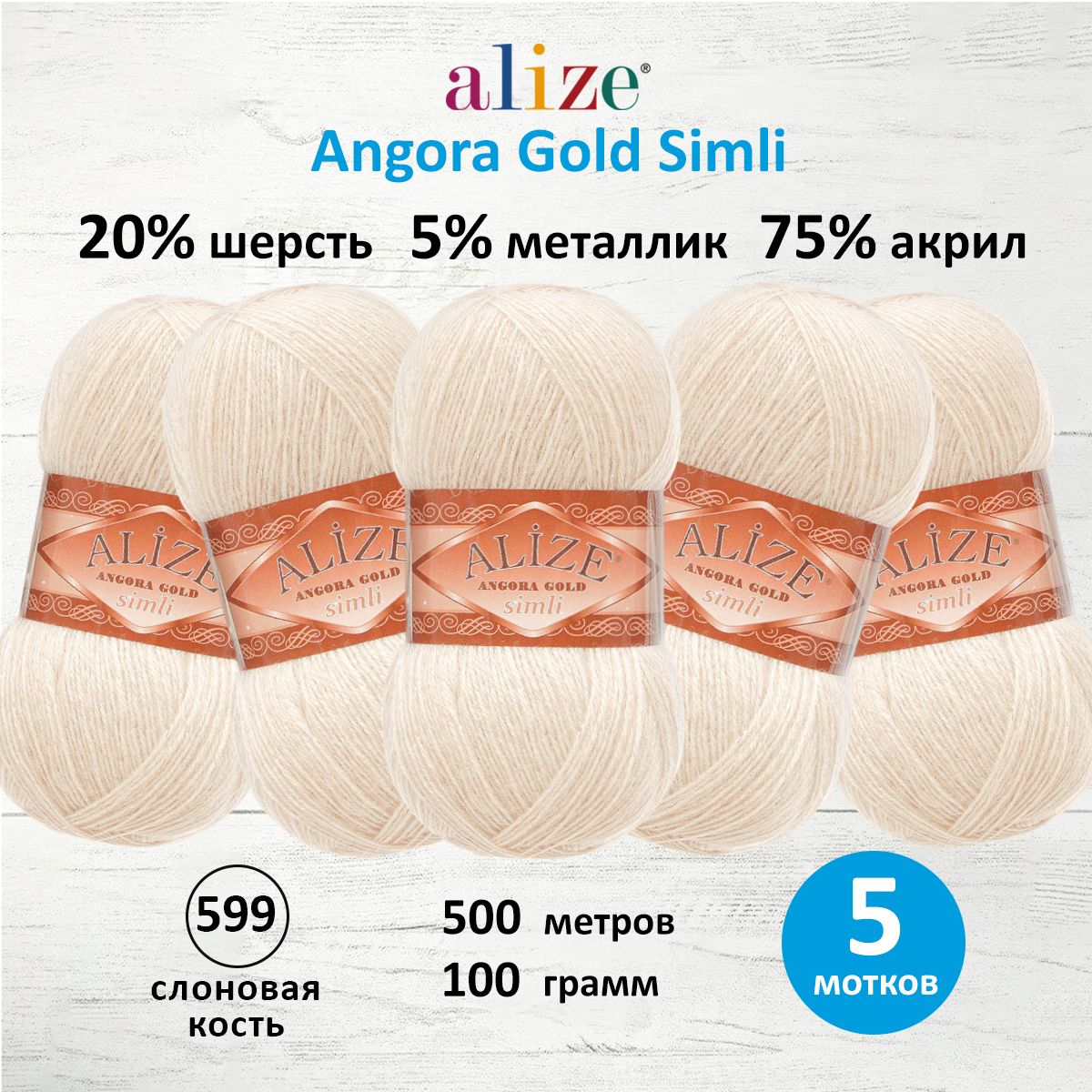 Пряжа Alize полушерсть Angora Gold Simli 100 гр 500 м 5 мотков 599 слоновая кость - фото 1