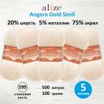 Пряжа Alize полушерсть Angora Gold Simli 100 гр 500 м 5 мотков 599 слоновая кость