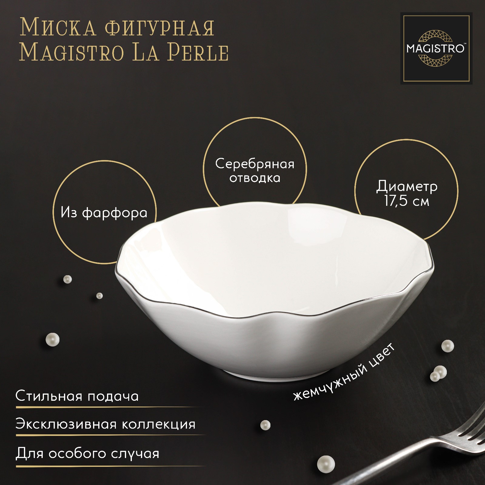 Миска MAGISTRO фарфоровая фигурная La Perle 650 мл d=17 5 см цвет белый  купить по цене 662 ₽ в интернет-магазине Детский мир