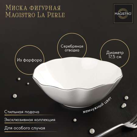 Миска MAGISTRO фарфоровая фигурная La Perle 650 мл d=17 5 см цвет белый