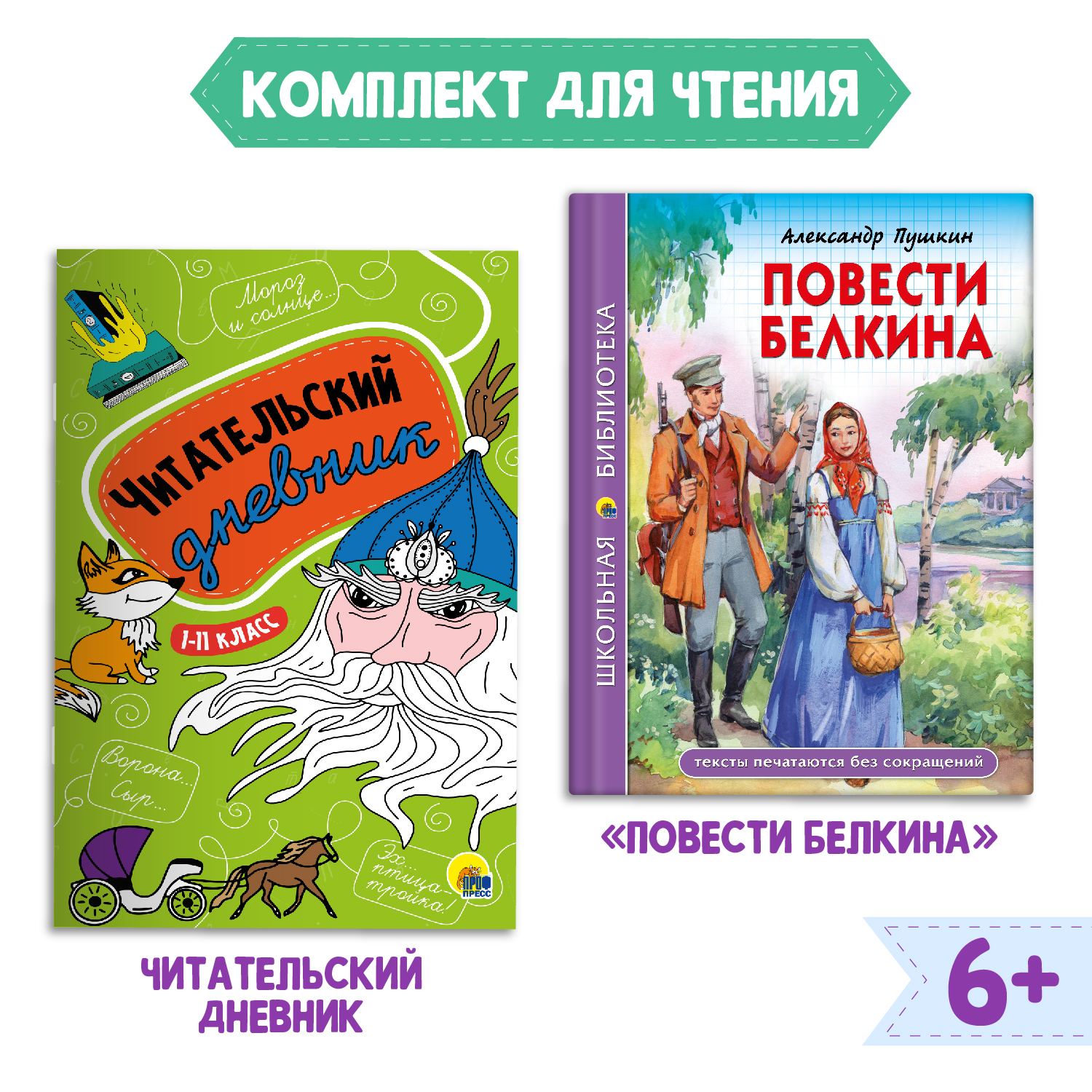 Комплект Проф-Пресс Книга Повести Белкина А.С. Пушкин 112с.+Читательский дневник 1-11 кл в ассорт. 2 ед в уп - фото 1