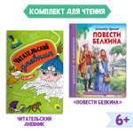 Книга Проф-Пресс Повести Белкина А.С. Пушкин 112с.+Читательский дневник 1-11 кл. 2 предмета в уп