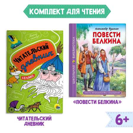 Комплект Проф-Пресс Книга Повести Белкина А.С. Пушкин 112с.+Читательский дневник 1-11 кл в ассорт. 2 ед в уп